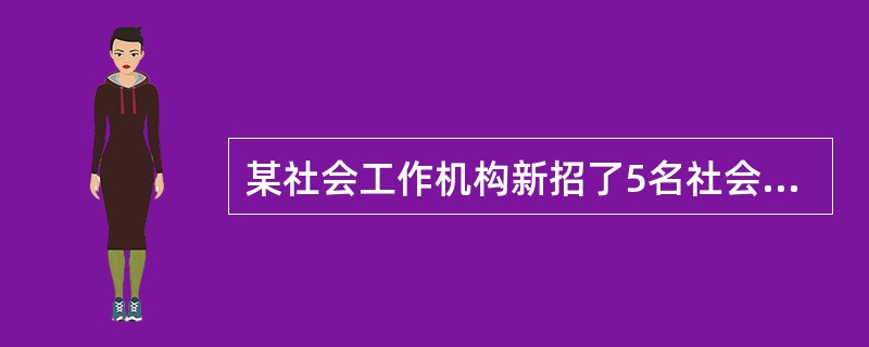 某社会工作机构新招了5名社会工作者，机构指派老刘担任他们的督导。老刘每周召开督导会，与被督导者一起讨论服务过程中遇到的问题和困难。上述督导方式的最大优点是（　　）。[2014年真题]