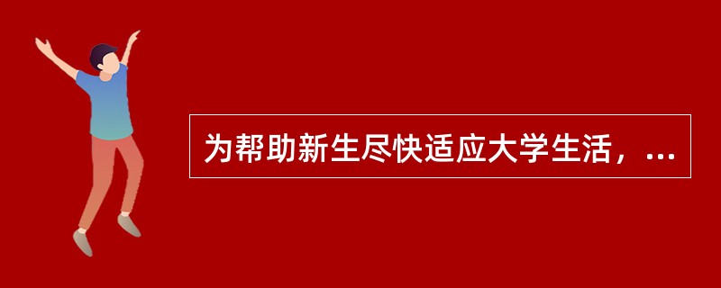 为帮助新生尽快适应大学生活，社会工作者小冯开设了一个成长小组。在第三节小组活动中，组员小李因为不能接受别人对他的评价中途退出。在第四节小组活动中，组员之间出现了以下对话：<br />组员甲