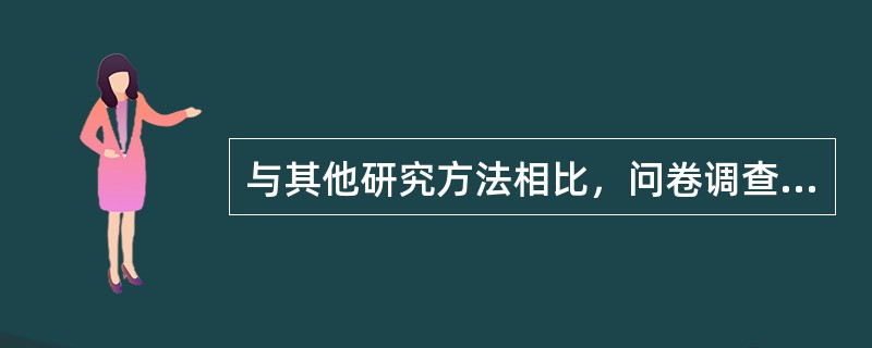 与其他研究方法相比，问卷调查方法的优势是（　　）。