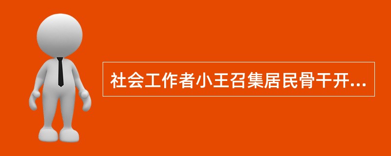 社会工作者小王召集居民骨干开会讨论社区停车难问题。他计划采用“头脑风暴’’方法，鼓励大家积极表达意见。下列小王制订的讨论规则中，最符合“头脑风暴”方法要求的是（）。