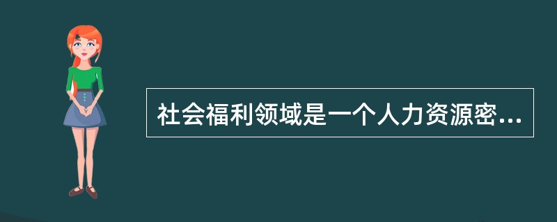 社会福利领域是一个人力资源密集的行业，主要依靠社会工作者的专业能力为服务对象提供高质量的服务。从人力资源管理的角度看，社会工作服务机构所面临的外部压力是（）。
