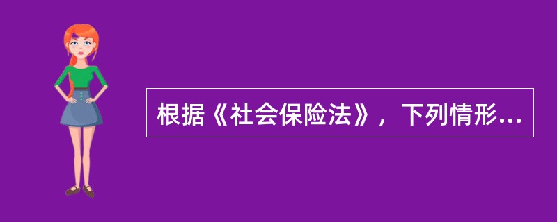 根据《社会保险法》，下列情形中，不属于领取失业保险金应当具备条件的是（　）。