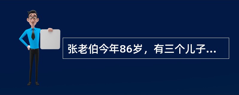 张老伯今年86岁，有三个儿子和一个女儿，目前他们都已退休。张老伯平时和大儿子一起生活。其他儿女分别住在不同的城市，对老人的照料较少。一个月前，大儿子被查出患有恶性肿瘤，需要住院做手术，无力再照料父亲。