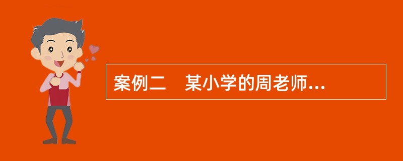 案例二    某小学的周老师发现，女学生小红最近上学经常迟到，上课注意力不集中，学习成绩快速下降；小红过去衣着整洁，现在变得邋里邋遢；学校召开家长会，小红家里无人参加；学