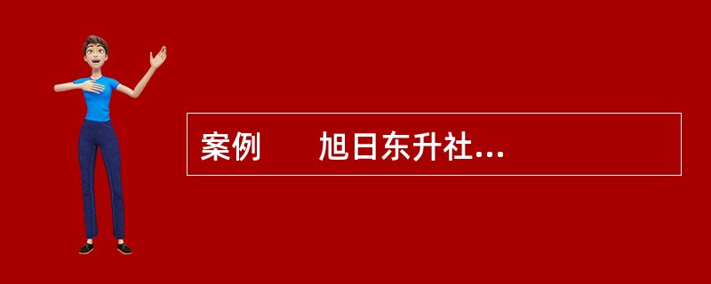 案例       旭日东升社区位于某市的郊区，居民多是外来务工人员。由于许多外来务工人员迫于生活压力，每天都要外出打工赚钱，因此无暇顾及和关心子女的学习与成长。该小区中大