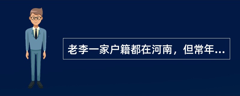 老李一家户籍都在河南，但常年在北京做小店生意，一直住在北京。老李儿子突发重大疾病，看病花光了家里所有的积蓄，生活严重困难，符合临时救助的条件。老李想申请临时救助，根据《国务院关于全面建立临时救助制度的