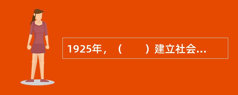 1925年，（　　）建立社会学与社会服务系被视为我国社会工作发展的重要标志。