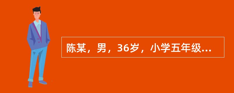 陈某，男，36岁，小学五年级时因被怀疑偷同学的东西，遭到老师的批评和同学的讥笑，回家后又不容分说被父亲打骂，自此心情一直很压抑，脾气也很古怪，有时遇到很小的事情就表现出情绪暴躁，生怕自己受委屈吃亏。2