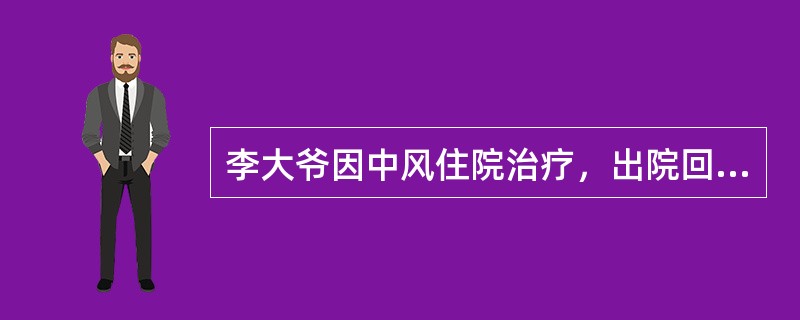 李大爷因中风住院治疗，出院回家后，执意一个人居住。女儿放心不下，为李大爷申请了社区居家养老服务。<br />社会工作者通过李大爷的女儿了解到，李大爷中风前是社区志愿服务团队骨干，经常参加各