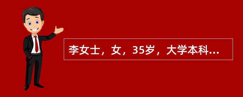 李女士，女，35岁，大学本科学历，原来是一家医院的护士，身体非常健康，半年前遭遇一场交通事故后双目失明，因此丢掉了工作。李女士的老公是一家私企的中层管理人员，收人很不错，但是工作忙碌，无暇照顾李女士。