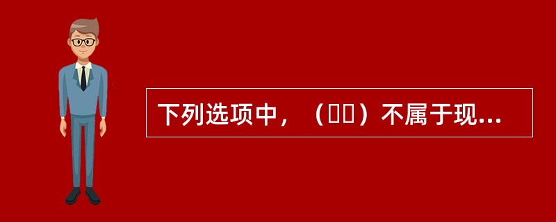 下列选项中，（  ）不属于现阶段城市社区建设的主要任务。