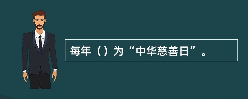 每年（）为“中华慈善日”。