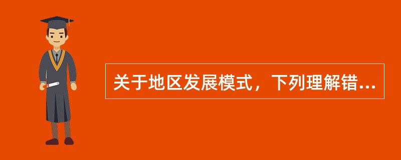 关于地区发展模式，下列理解错误的有（　　）。