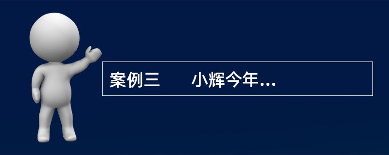 案例三       小辉今年上初三，最近越来越孤僻，学习成绩也逐渐下降，老师十分担心，于是找到社会工作者小梁求助。 <br />    &