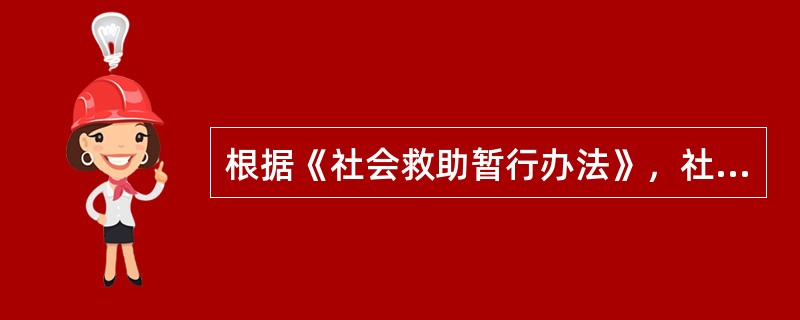 根据《社会救助暂行办法》，社会救助制度坚持（）、救急难、可持续，与其他社会保障制度相衔接，社会救助水平与经济社会发展相适应。