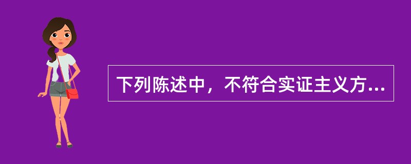 下列陈述中，不符合实证主义方法论基本观点的是（　　）。