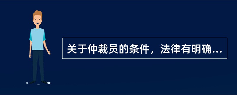 关于仲裁员的条件，法律有明确规定。下列符合担任仲裁员的是（　　）。