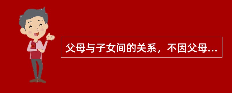 父母与子女间的关系，不因父母离婚而消除，离婚对子女的法律后果表现为（　）。