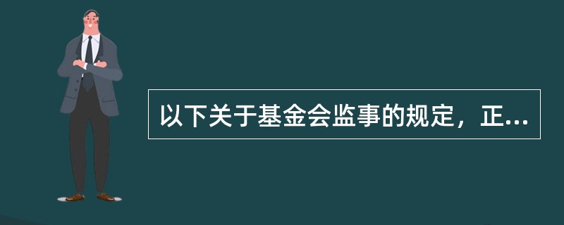 以下关于基金会监事的规定，正确的是（　）。