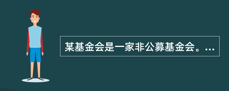 某基金会是一家非公募基金会。2007年该基金会的基金余额为3亿元人民币。根据《基金会管理条例》的规定，该基金会2008年度用于章程规定的公益事业支出不得低于（  ）亿元。