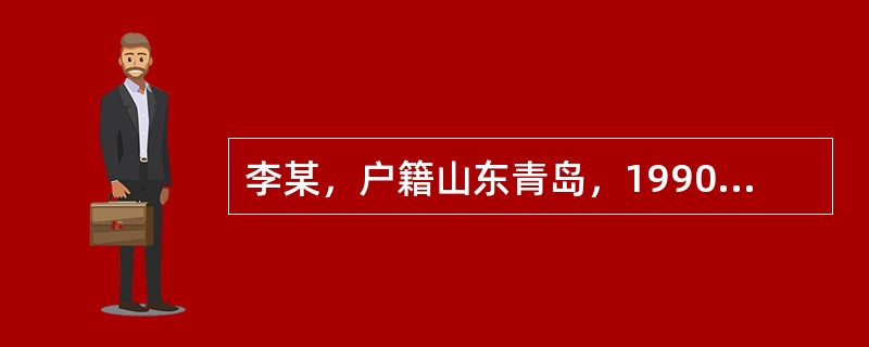 李某，户籍山东青岛，1990—1995年在上海工作并参加当地职工基本养老保险；1996年—2010年在杭州工作并参加当地职工基本养老保险；2011年—2015年在北京工作并参加当地职工基本养老保险，2