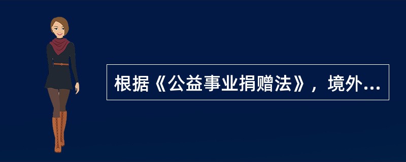 根据《公益事业捐赠法》，境外向境内公益性社会团体和公益性非营利事业单位捐赠的用于公益事业的物资，可以减征或免征的税种是（　　）。