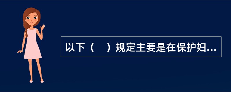 以下（　）规定主要是在保护妇女的人身权利。