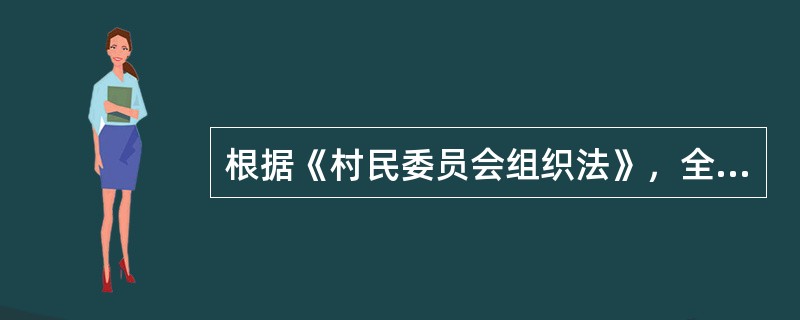 根据《村民委员会组织法》，全村1／5以上有选举权的村民联名，可以要求罢免村民委员会成员。而正式罢免村民委员会成员的条件是（　）。