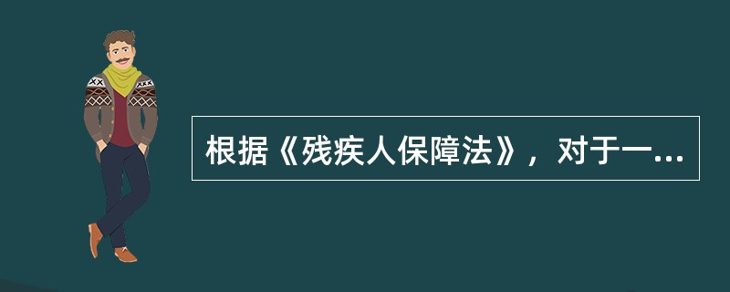 根据《残疾人保障法》，对于一些残疾人案件，残疾人法律救助工作站应当直接提供法律救助服务。以下不属于这些案件的是（　）。