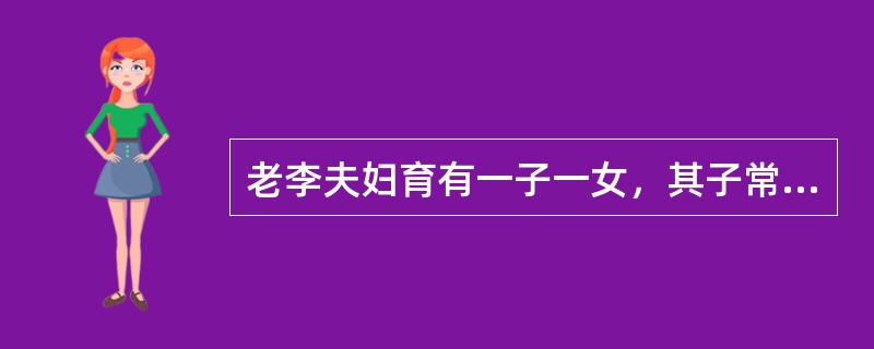 老李夫妇育有一子一女，其子常年居住国外，其女儿女婿遭遇车祸离世。老李夫妇与孙子一起生活，外孙女时常前来看望。日前，老李因病去世。根据《继承法》，下列人员中，无权继承老李遗产的是（）。