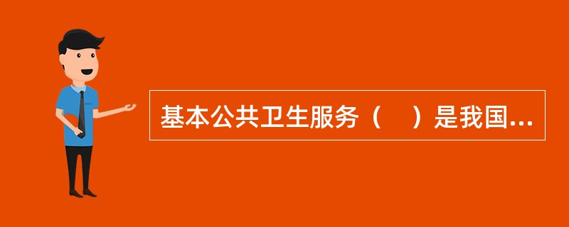 基本公共卫生服务（　）是我国政府公共卫生政策的重要目标之一。