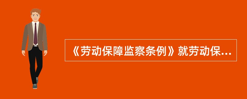 《劳动保障监察条例》就劳动保障监察的对象.主体及其职责、劳动保障监察的实施等内容作了明确的规定，其中属于劳动监察范围的是（　）。