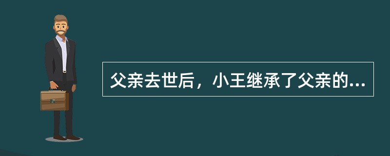 父亲去世后，小王继承了父亲的遗产，总价值50万元，不曾想之后陆续有人拿着父亲生前的欠条来讨要债务，刚开始小王还偿还债主的钱，后来单单偿还的债务都超过了50万元，小王就不再想偿还，可还有部分债务没有偿还