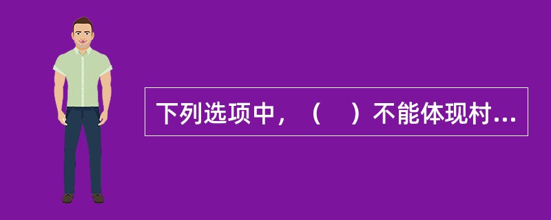 下列选项中，（　）不能体现村民委员会的自治性。