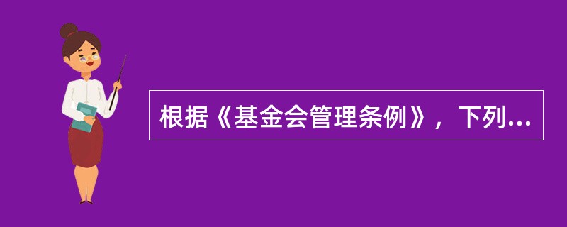 根据《基金会管理条例》，下列基金会存在的情形中，符合规定的是（）。