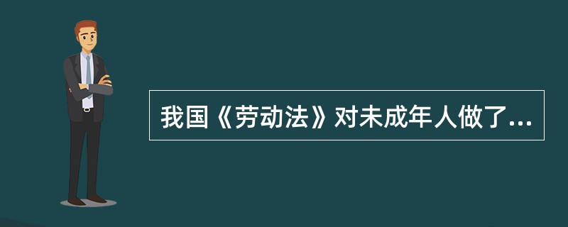 我国《劳动法》对未成年人做了特殊保护，禁止用人单位招用未满（　　）周岁的未成年人，另有规定的除外。