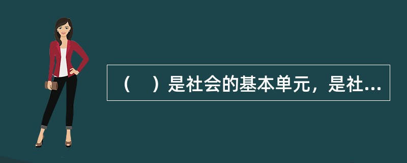 （　）是社会的基本单元，是社会工作的重要实践领域。