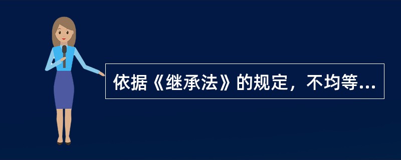 依据《继承法》的规定，不均等分割遗产的情形包括（  ）。