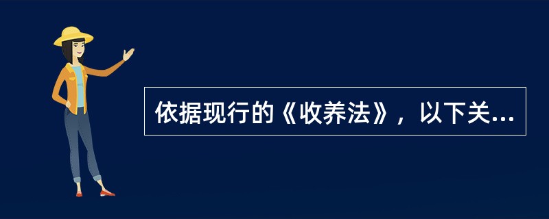 依据现行的《收养法》，以下关于送养人的说法错误的是()。