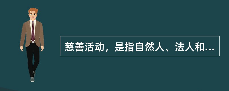 慈善活动，是指自然人、法人和其他组织以（）等方式，自愿开展的公益活动.