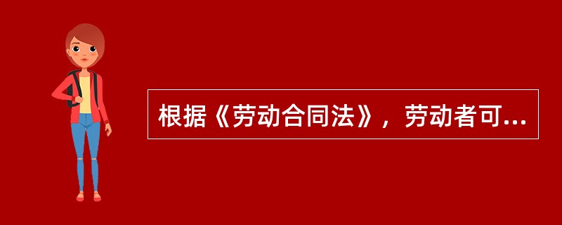 根据《劳动合同法》，劳动者可以立即解除劳动合同的情形包括（）。