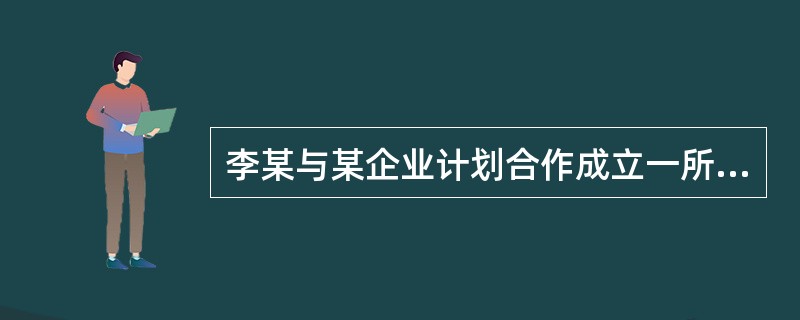 李某与某企业计划合作成立一所民办职业培训学校，根据《民办非企业单位登记暂行办法》规定，其应当申请民办非企业()登记。