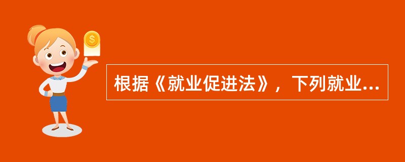 根据《就业促进法》，下列就业援助措施中，属于应对就业困难人员实行的是（　　）。