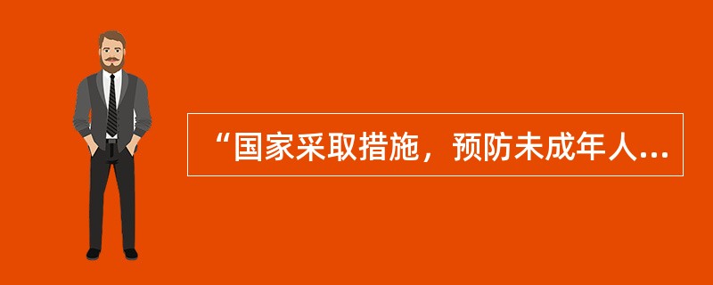 “国家采取措施，预防未成年人沉迷网络”属于保障未成年人合法权益的（　）。