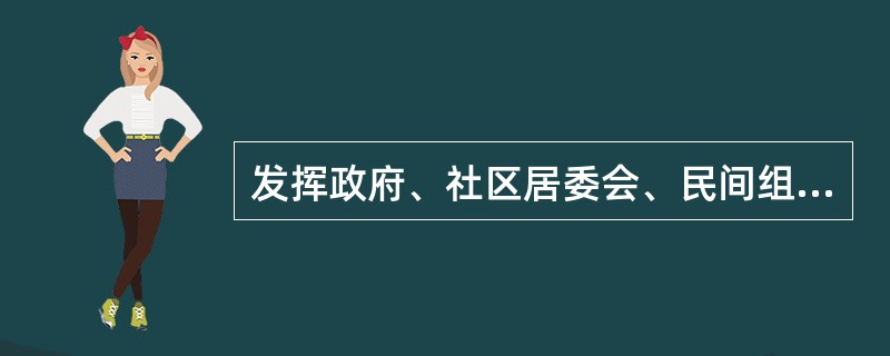 发挥政府、社区居委会、民间组织、驻社区单位、企业及个人在社区服务中的作用，是坚持社区服务（　　）原则的体现。