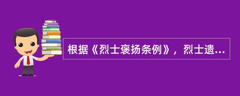 根据《烈士褒扬条例》，烈士遗属属于《工伤保险条例》以及相关规定适用范围的，在享受烈士褒扬金外，还可以享受一次性工亡补助金以及相当于烈士本人（　　）个月工资的烈士遗属特别补助金。