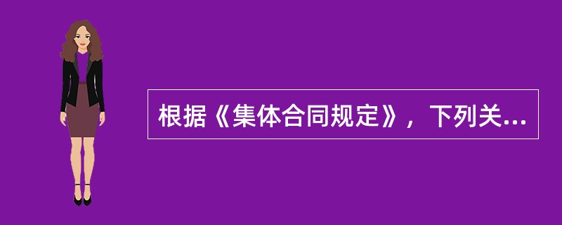 根据《集体合同规定》，下列关于集体协商程序的说法，正确的有（　　）。