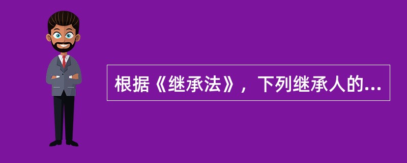 根据《继承法》，下列继承人的行为中，能够导致继承人丧失继承权的行为是（　　）。