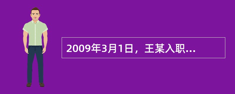 2009年3月1日，王某入职某公司，劳动合同约定每月10日为工资发放日。入职后的前几个月，王某的工资正常发放，但是从2009年6月起，公司开始拖欠王某工资。2009年9月15日，王某从公司离职，但其被