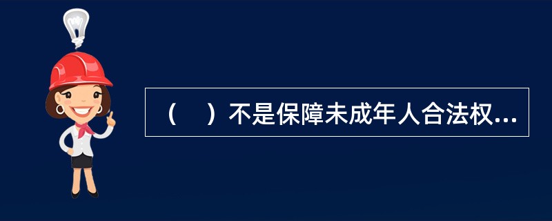 （　）不是保障未成年人合法权益的方法。